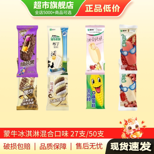 蒙牛随变雪糕小布丁冰淇淋香草味雪糕冷饮27支/50只旗舰店正品MY
