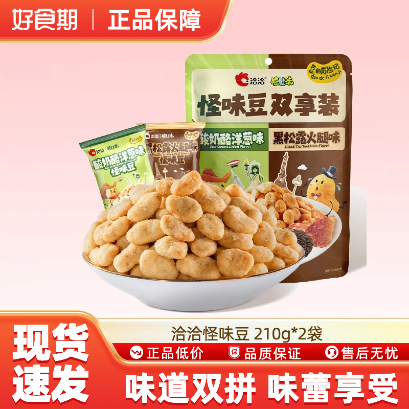 洽洽怪味豆210g大袋酸奶酪洋葱味黑松露火腿味休闲炒货零食清仓,零食/坚果/特产,豆类制品,淘宝优惠券,粉丝福利购,淘宝优惠卷