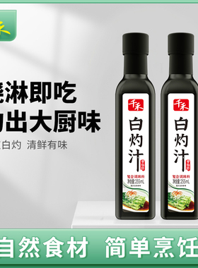 千禾白灼汁 255ml*2[qyg]