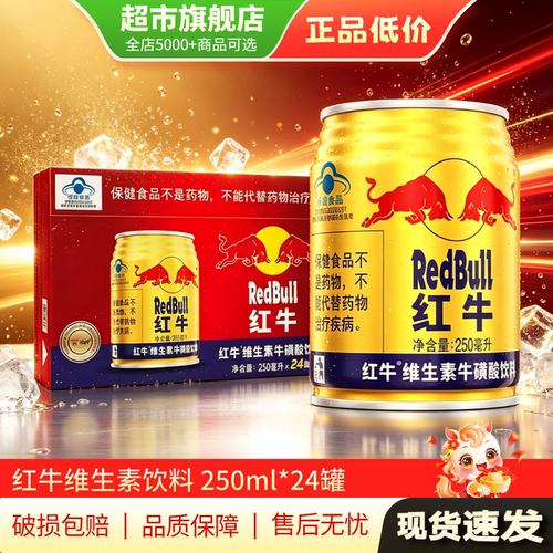 红牛维生素牛磺酸能量饮料250ml*24罐装整箱12罐饮品旗舰店正品MY