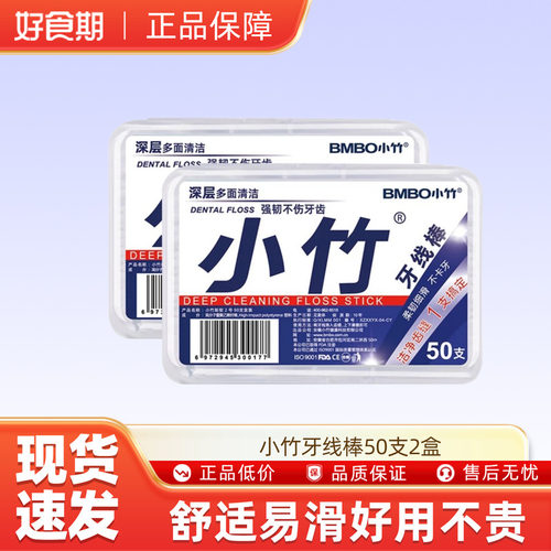 【U先试用】小竹一次性超细牙线棒高弹力不易断盒装50支*2盒