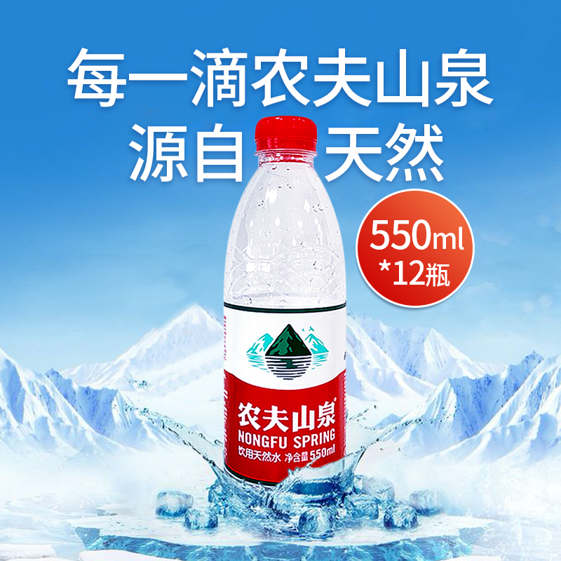 农夫山泉天然饮用水550ml*12瓶装整箱饮料饮用水g