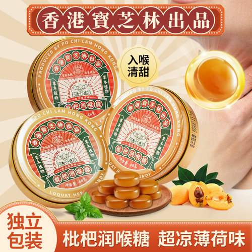 关德兴香港宝芝林出品 批杷润喉糖 超凉薄荷味【qyg】