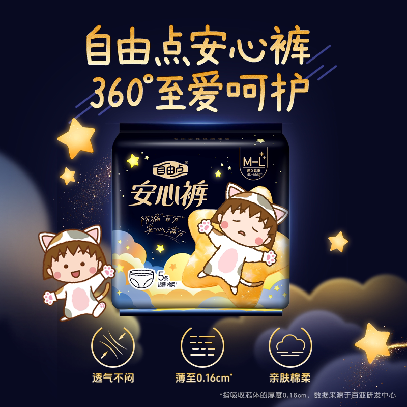 自由点小丸子安睡裤透气防侧漏姨妈巾卫生巾正品5片*2包-88VIP图片