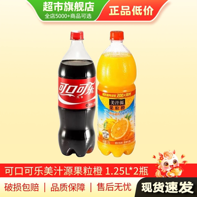 【天猫U先】可口可乐美汁源果粒橙1.25L大瓶碳酸饮料果汁正品TG