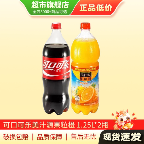 U先可口可乐雪碧美汁源果粒橙1.25L大瓶1.25升碳酸饮料果汁正品TG