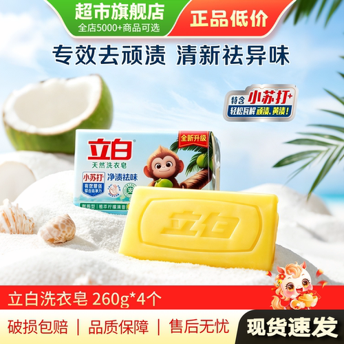 U先 立白肥皂小苏打洗衣皂植萃柠檬清香去渍耐用清新去异味正品MY