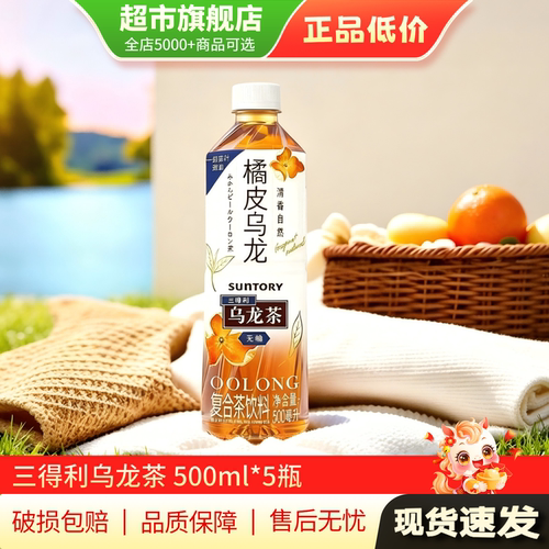 清仓特惠 三得利茶饮橘皮乌龙茶无糖500ml*5瓶装饮料饮品旗舰店MY