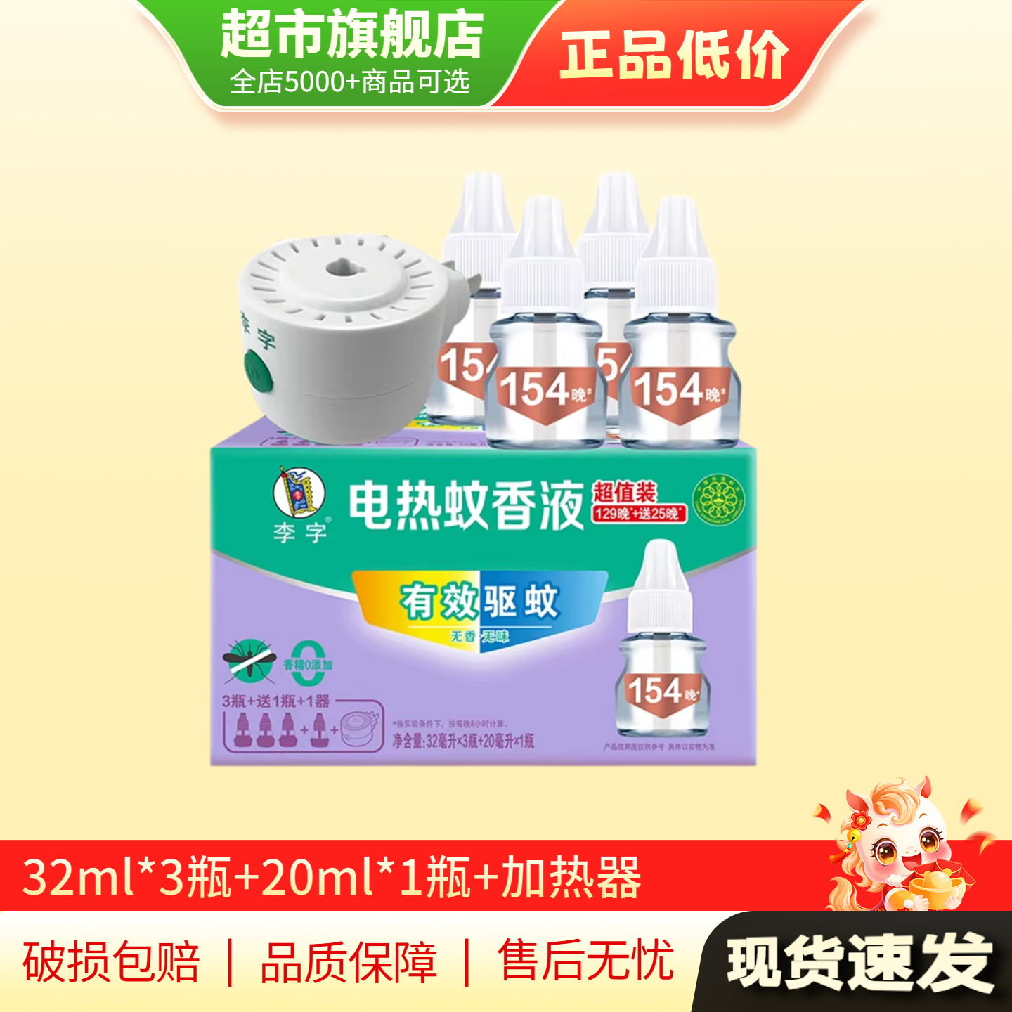 4瓶1器 李字牌电热蚊香液补充液无香无味驱蚊家用旗舰店正品AP
