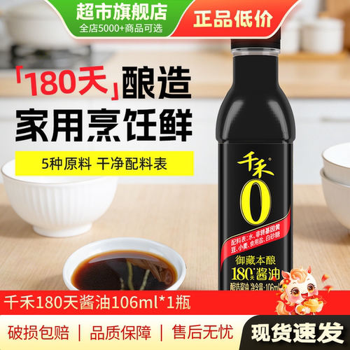 【U先试用】千禾180天酿造酱油小瓶106ml*1瓶旗舰店正品AP