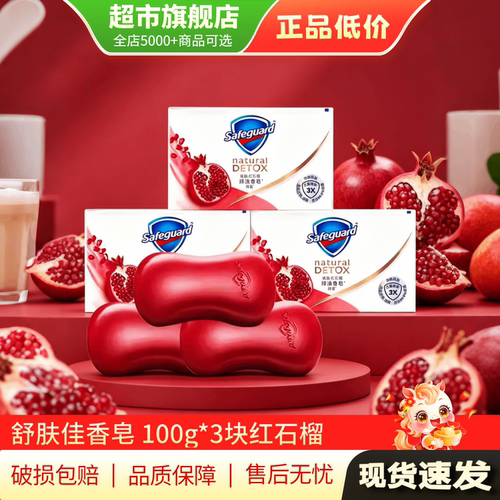 【天猫U先】舒肤佳香皂100g红石榴纯白清香多规格旗舰店正品TG