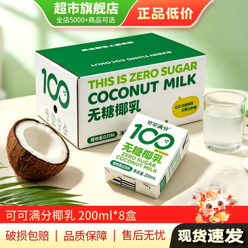 可可满分无糖椰乳植物蛋白饮品椰汁生榨椰奶咖啡伴侣200mL*8盒MY