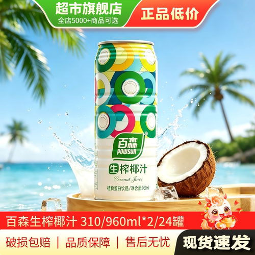 特惠正品百森生榨椰子汁310/960ml大瓶鲜榨椰子水植物蛋白饮品MY