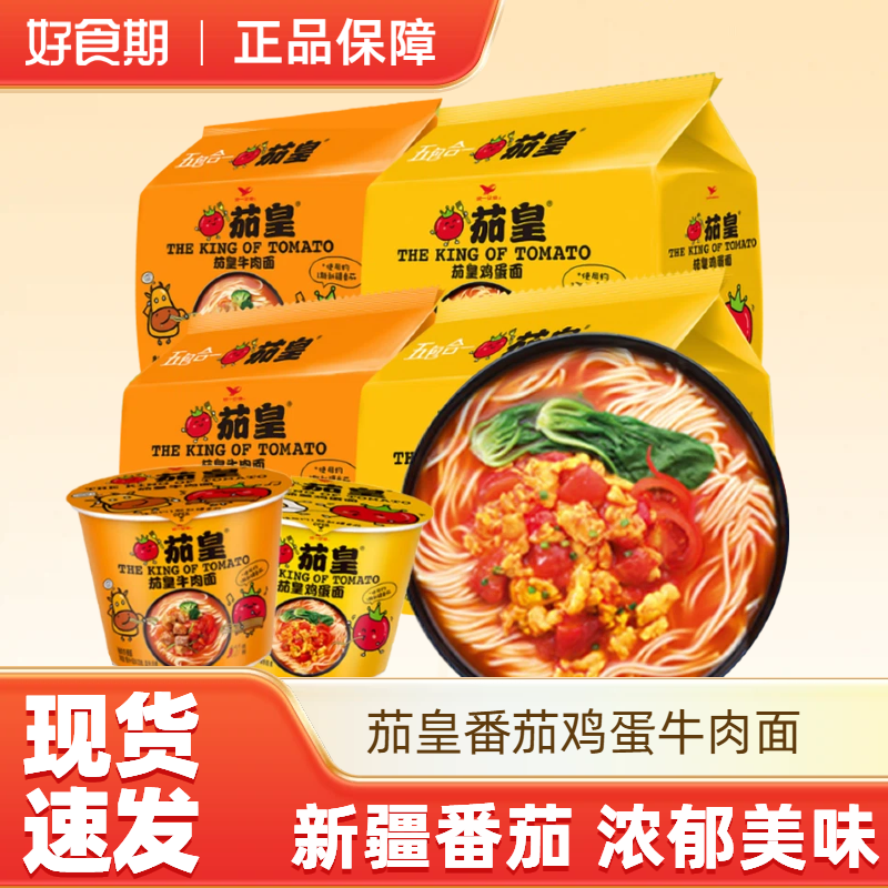 统一茄皇方便面番茄牛肉面西红柿鸡蛋面桶装泡面夜宵速食面5包-MS