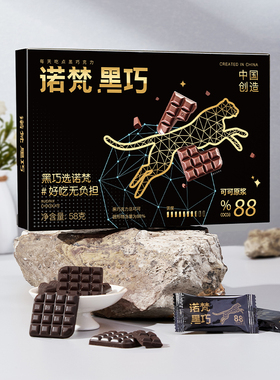 诺梵臻黑·BLACK巧克力盒装 58g/盒 88%偏苦【kl】