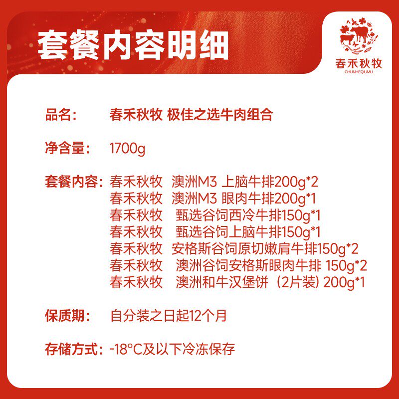 春禾秋牧 极佳之选牛肉组合  1700g【kl】