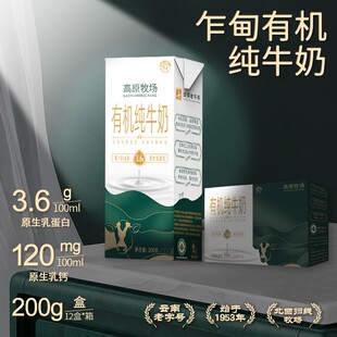 云南高原牧场乍甸有机纯牛奶礼盒装200g*12盒【qyg】