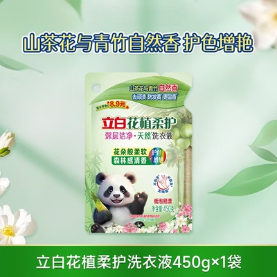 立白花植洗衣液 450g/袋【88VIP】