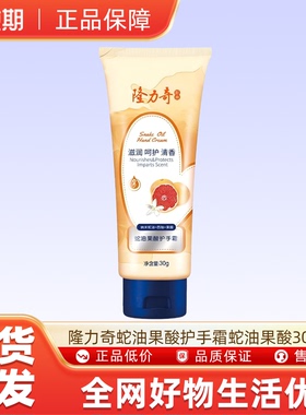 隆力奇蛇油果酸护手霜 蛇油果酸30g*1支 u