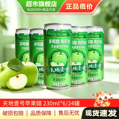 天地壹号苹果醋饮料经典版230ml*24罐小包装解腻饮品旗舰店正品MY