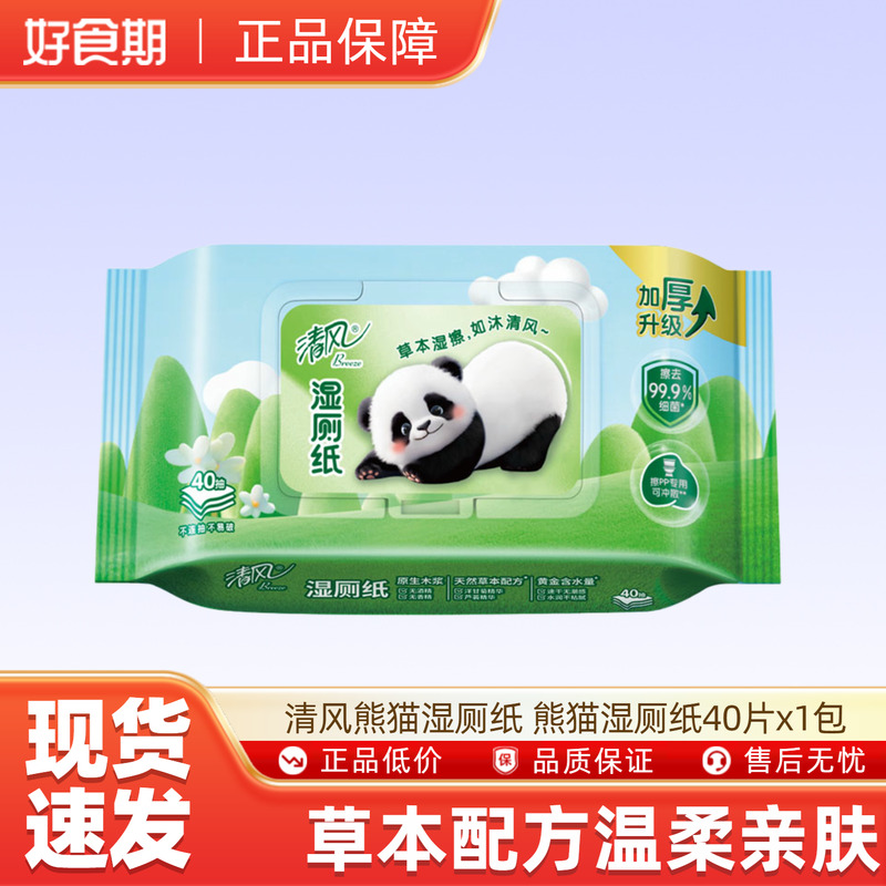 【U先试用】清风熊猫湿厕纸 熊猫湿厕纸40片x1包