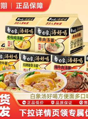 白象汤好喝方便面老母鸡汤面猪骨汤辣牛肉泡面速食夜宵多口味MS