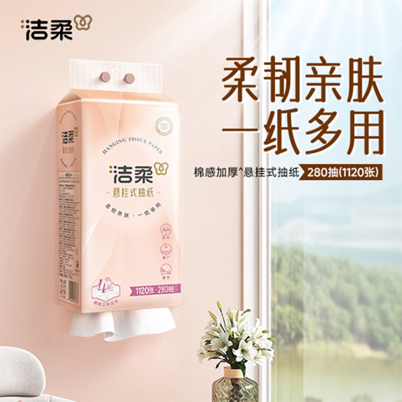 洁柔立体压花挂抽家用面巾纸悬挂式抽纸大包 4层280抽5提【kl】