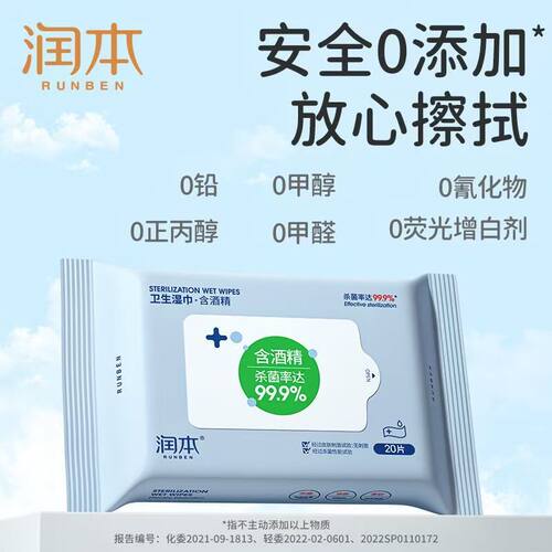 润本酒精消毒湿巾清洁卫生抑菌擦手便携装正品20抽/袋*2包-88VIP