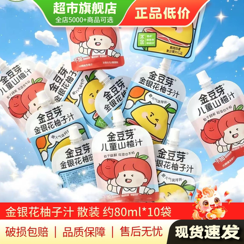 金豆芽金银花柚子汁儿童山楂汁饮料饮品80ml*10袋装旗舰店正品MY