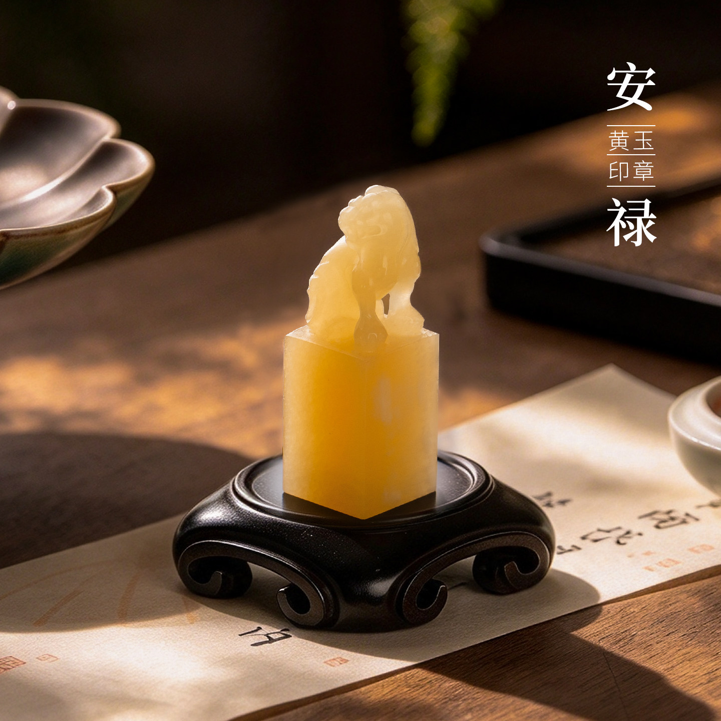 善琏湖笔安禄&middot;貔貅黄玉印章定制篆刻书法挂坠玉石石料刻字周岁成长礼姓名专用生日礼物毕业摆件礼盒玉石印章