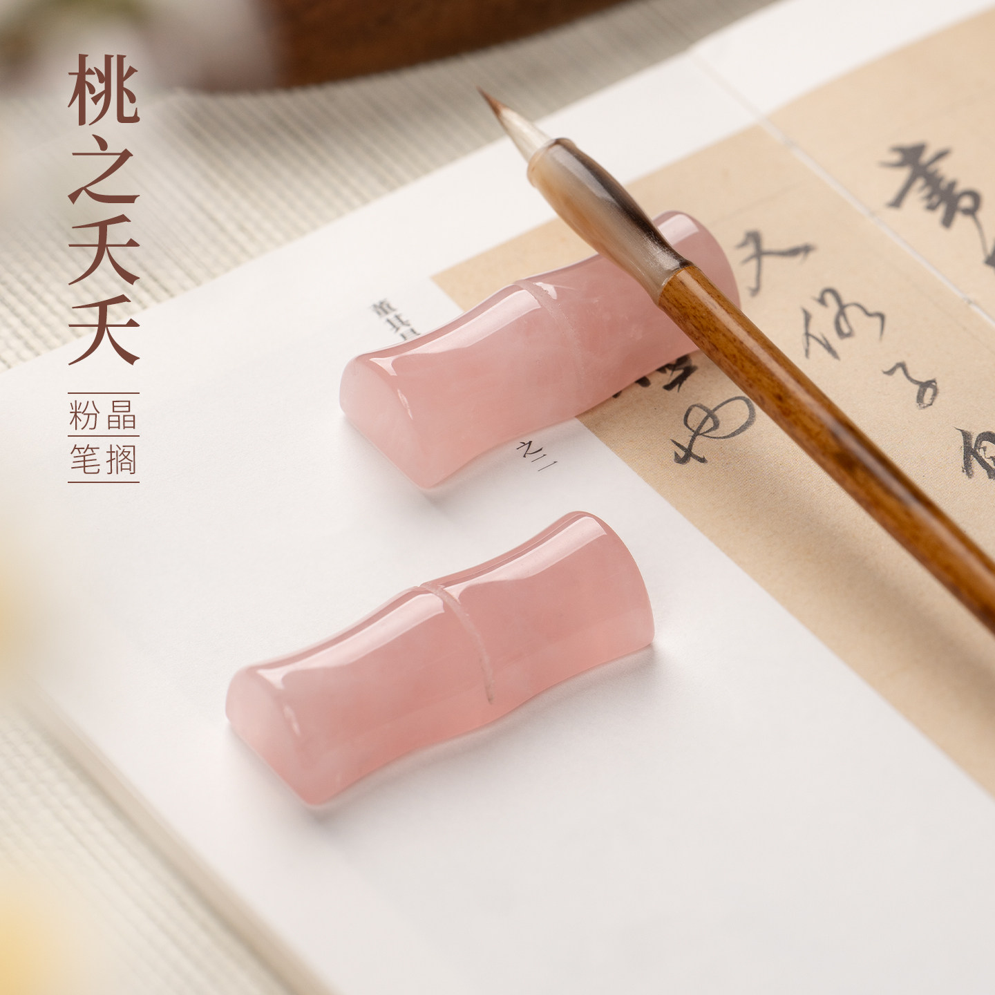 善琏湖笔桃之夭夭短竹节水晶笔搁笔架墨碟镇纸砚台书法专用天然原石女士镇尺精品女朋友高颜值文房四宝礼物