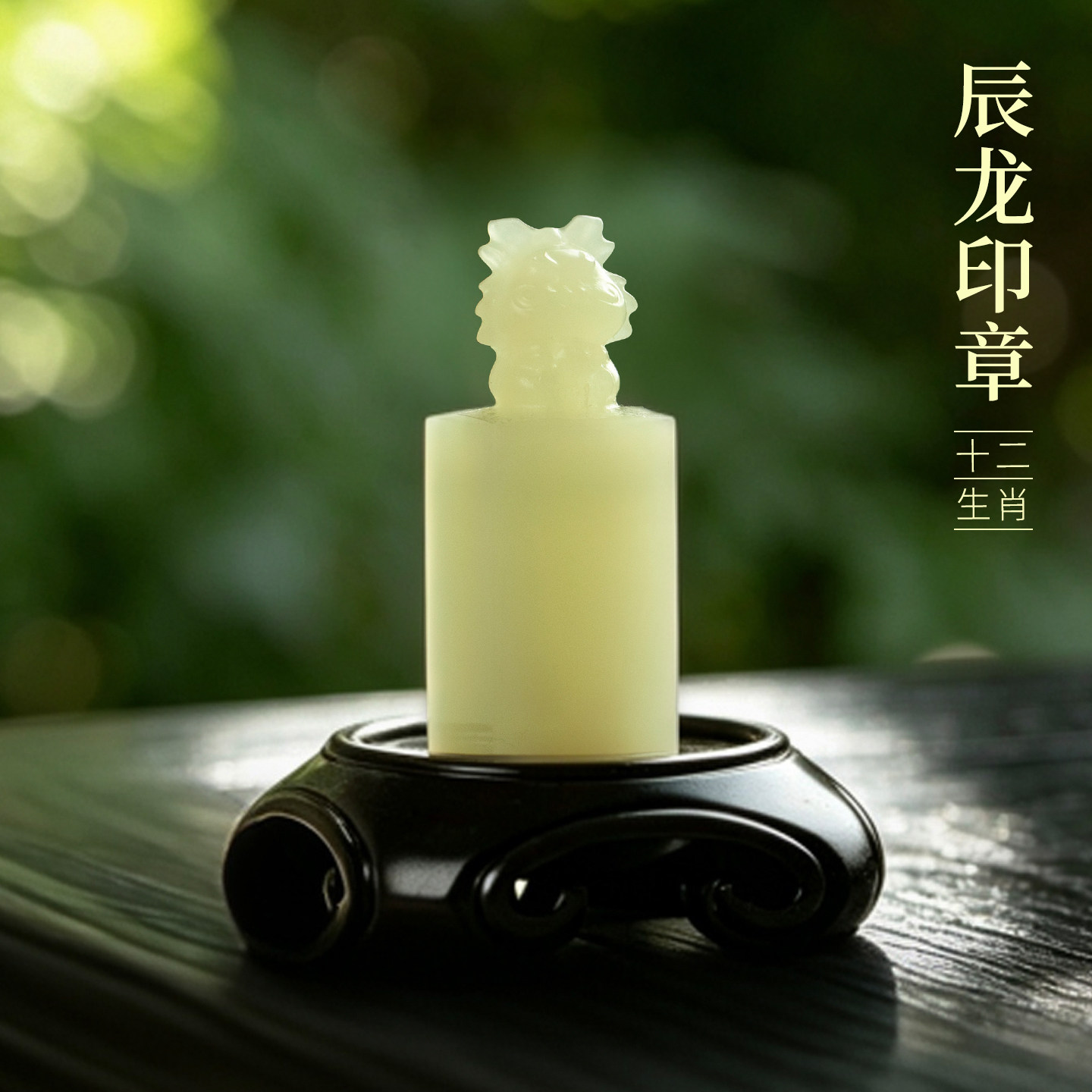 善琏湖笔 辰龙 十二生肖青玉印章闲章引首章篆刻藏书章周岁书法小闲章生肖印章成品定刻压角成人礼物非遗