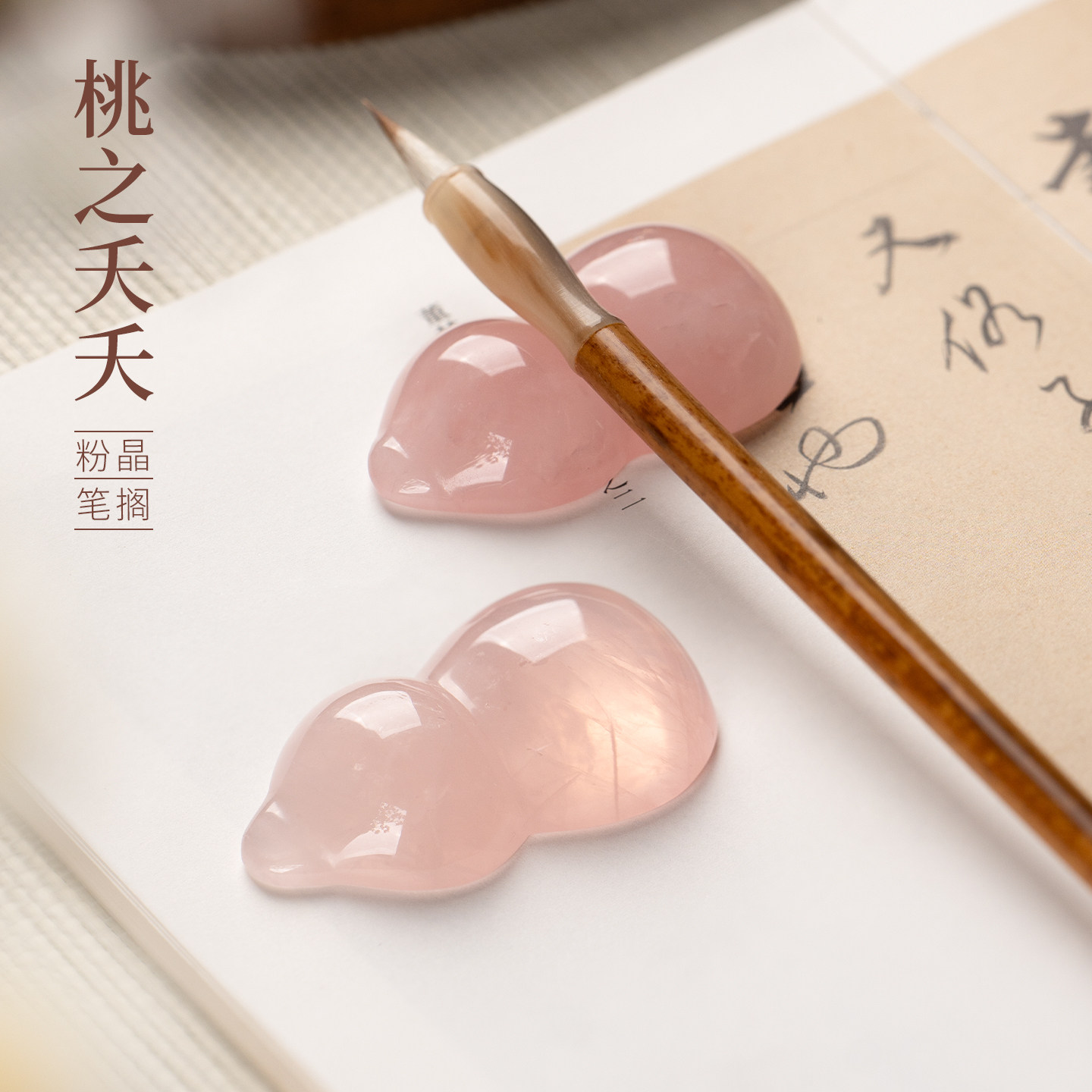 善琏湖笔桃之夭夭扁葫芦笔搁水晶笔架笔山墨碟镇纸砚台书法专用天然原石镇尺精品文房四宝生日礼物礼品女朋友