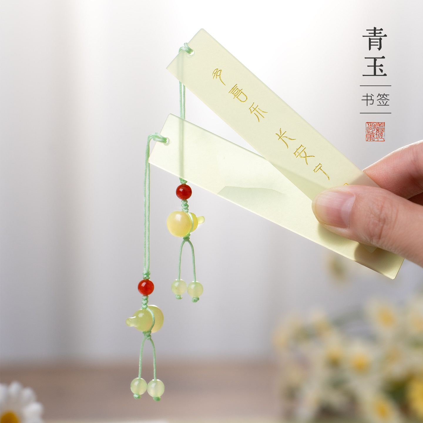 善琏湖笔知序青玉书签创意礼物图片