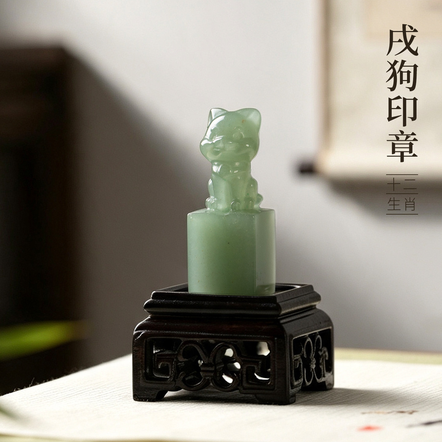 善琏湖笔东陵玉十二生肖戌狗印章