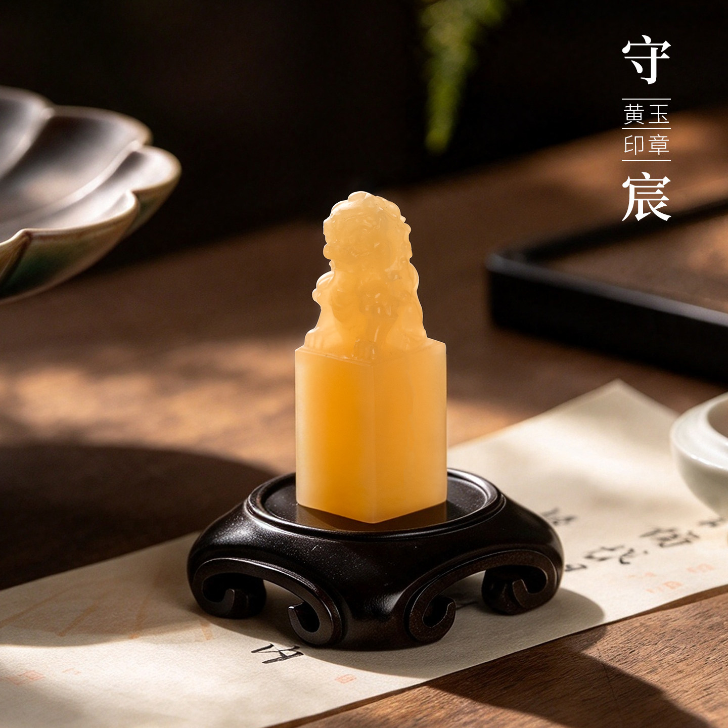 善琏湖笔守宸·狮子黄玉印章定制