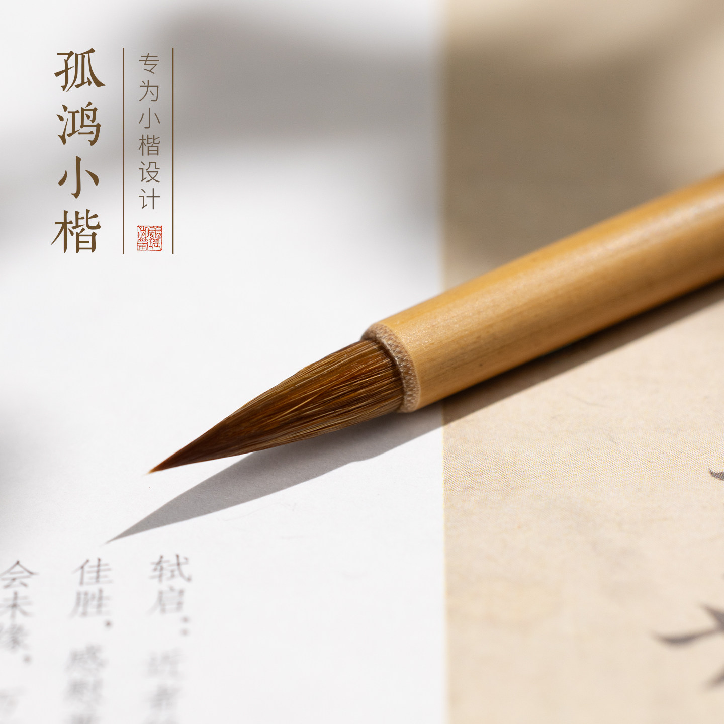 善琏湖笔 孤鸿 小楷毛笔书法专用初学者狼毫毛笔入门套装软笔瘦金体文房四宝书法笔湖笔书法专业行书楷书精品,文具电教/文化用品/商务用品,毛笔,淘宝优惠券,粉丝福利购,淘宝优惠卷