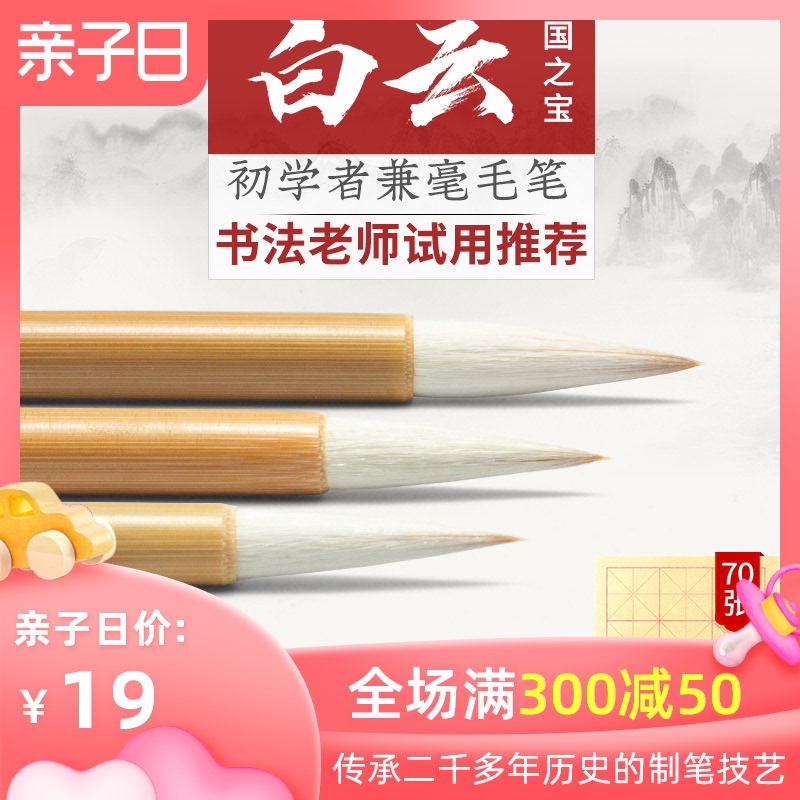 大白云毛笔套装初学兼毫全套专用加健中号小号中楷国画成人小学生练字书法专用水彩画笔善琏湖笔中白云小白云
