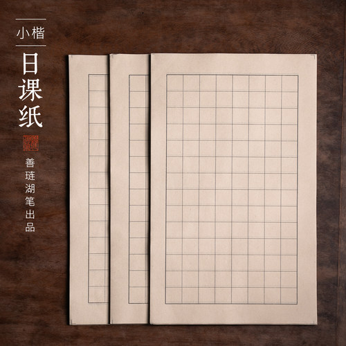 善琏湖笔青竹小楷日课纸六七分熟