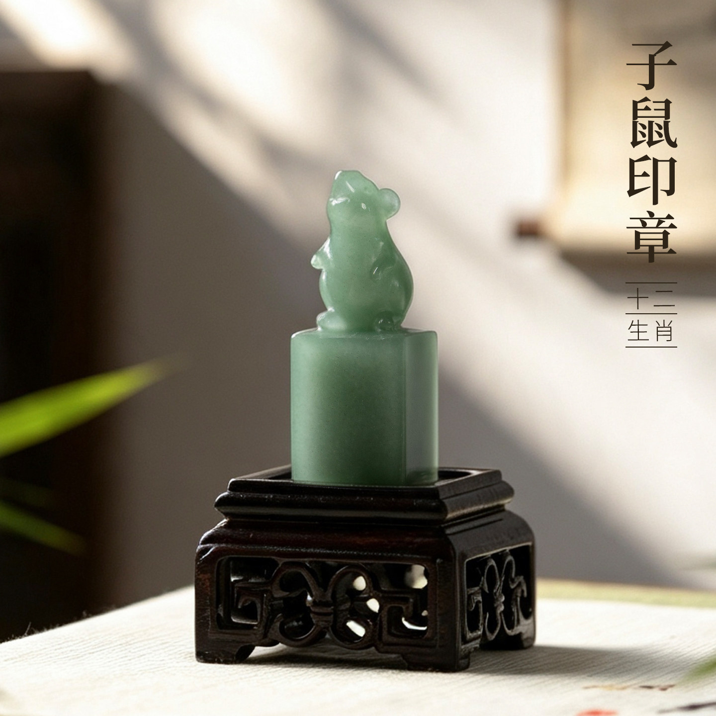 善琏湖笔东陵玉十二生肖子鼠印章