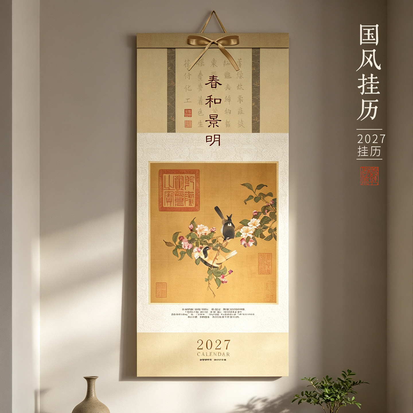 善琏湖笔春和景明挂历2027年新款羊年新中式宋画花鸟卷轴挂轴客厅书房餐厅墙面装饰新年礼物传统文化中国风