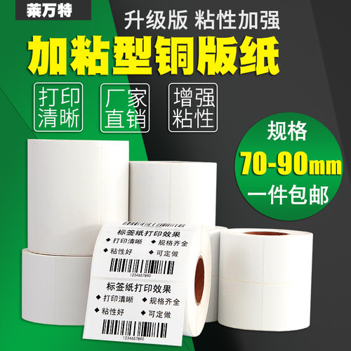 条码打印机铜版纸不干胶