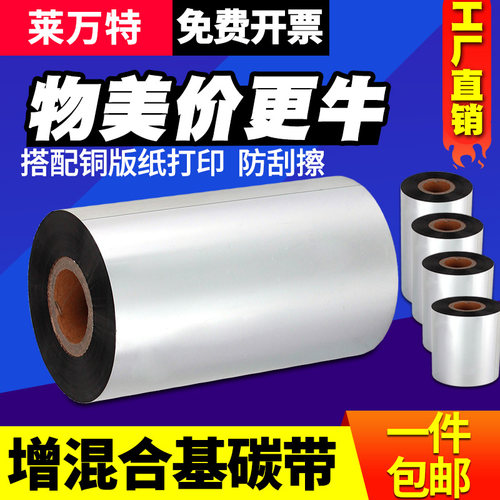 增强混合基碳带打印清晰防刮