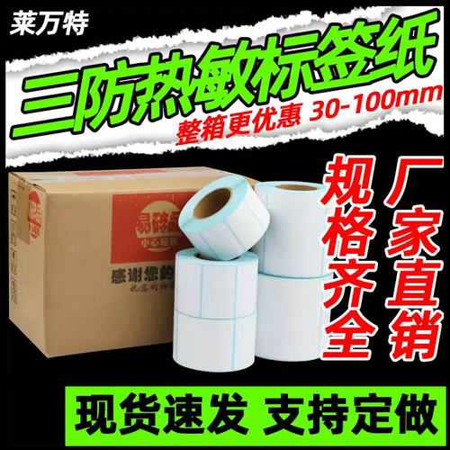 三防热敏标签纸打印清晰粘性强