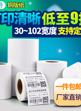 铜版纸不干胶标签纸100x80*60 70 50 40 30 20 10 90条码打印机空白价签铜板标签打印纸背胶贴纸卷筒32x19