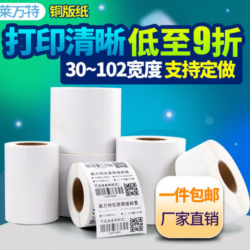 不干胶标签铜版纸条码打印机贴纸