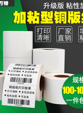 加粘型不干胶铜版标签纸100*30 45 50 55 60 65 70 75 80 85 120 130 150 102X51 76条码打印机铜板纸贴纸152