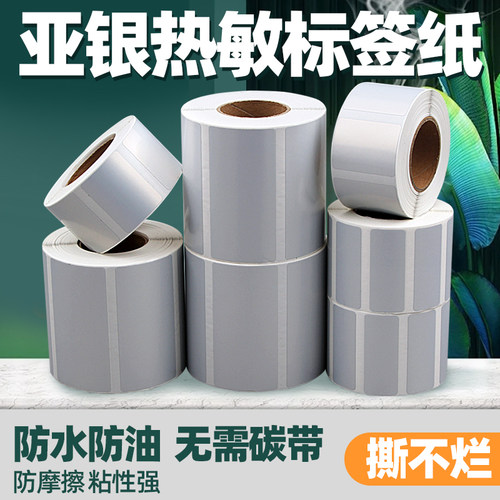 热敏亚银纸不干胶标签打印纸防水