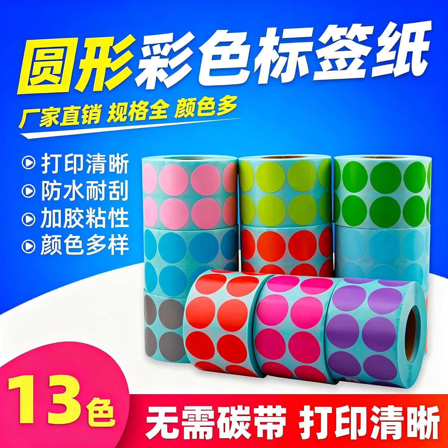 彩色三防圆形热敏标签纸直径70 10 15 20 25 30 35 40 50 60条码打印机不干胶防水封口贴圆点印刷合格证贴纸