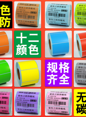彩色三防热敏标签纸60*40 30 20 50 70 80 100x100快递条码打印机食品价格价签红黄蓝绿色不干胶贴纸防水定做